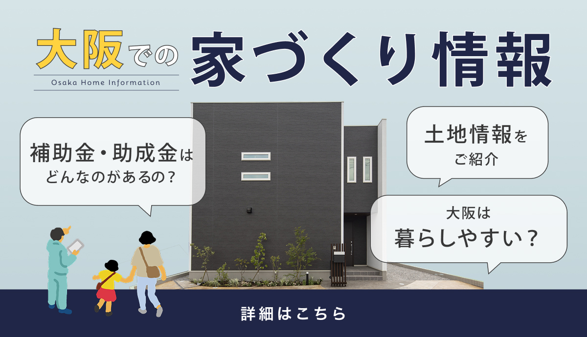 大阪での家づくり情報