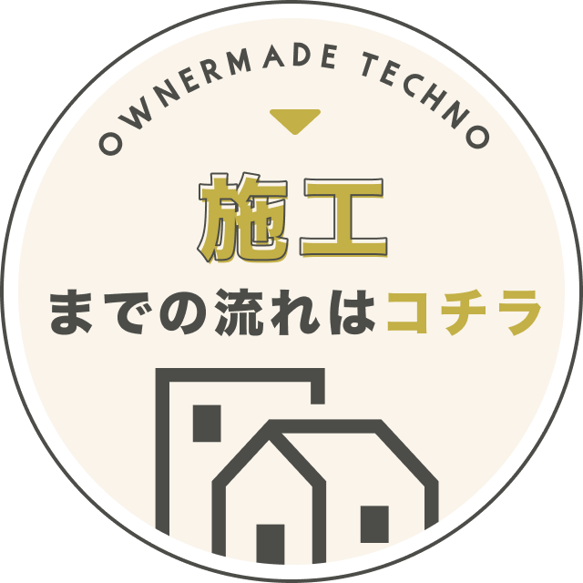 施行の流れはコチラ