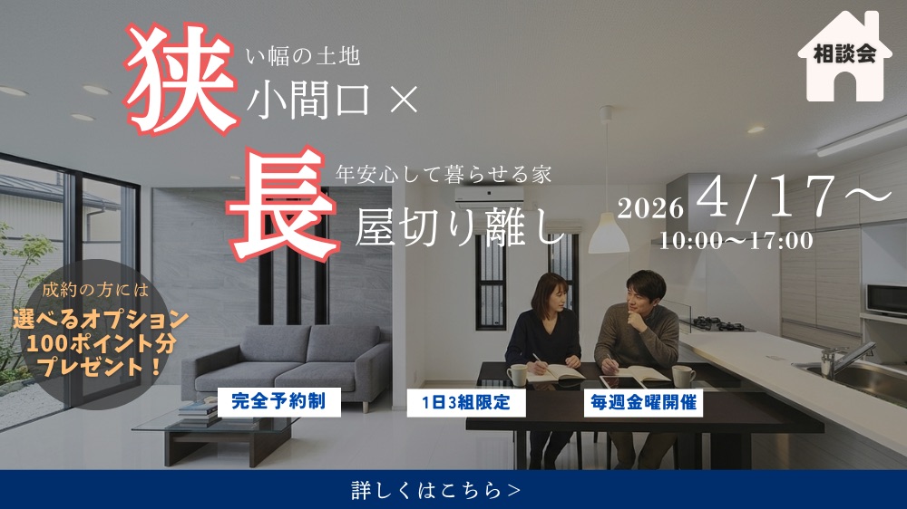 狭小・長屋切り離し